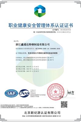 ISO45001-2018 职业健康安全管理体系认证