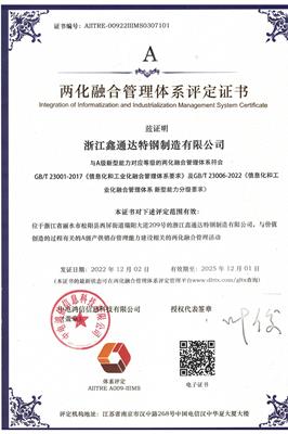 两化融合管理体系证书