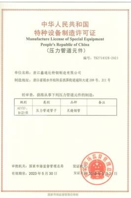 中华人民共和国特种设备制造许可证