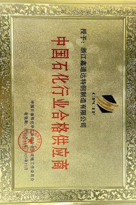 中国石油和化学工业联合会认证供应商
